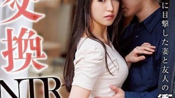 JUQ-339 夫妻交换NTR-橘京花